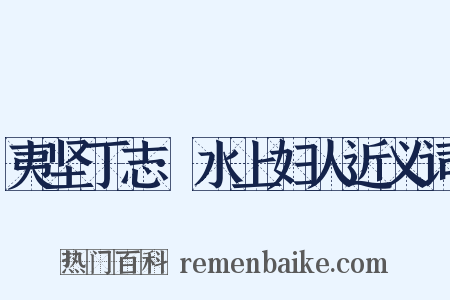 夷坚丁志·水上妇人近义词是什么意思的图片